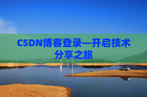 CSDN博客登录—开启技术分享之旅