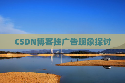 CSDN博客挂广告现象探讨