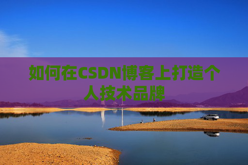 如何在CSDN博客上打造个人技术品牌