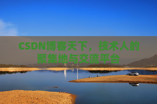 CSDN博客天下，技术人的聚集地与交流平台