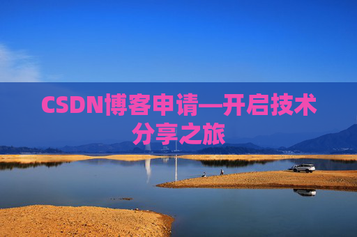 CSDN博客申请—开启技术分享之旅